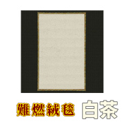 難燃絨毯 白茶【防災】