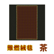 難燃絨毯 茶【防災】