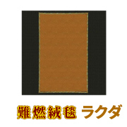 難燃絨毯 ラクダ【防災】