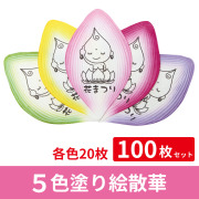 5色 塗り絵散華《100枚セット》各色20枚入【花まつりに最適】