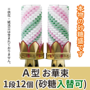 A型 お華束(砂糖入替可) 1対(2本)セット【寺院用 木型六角供花用】