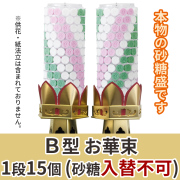 B型 お華束(砂糖入替不可) 1対(2本)セット【寺院用 木型六角供花用】
