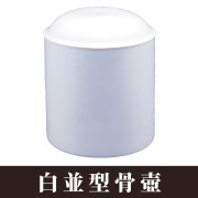 白並型骨壺 【仏具 骨壺 骨壷】