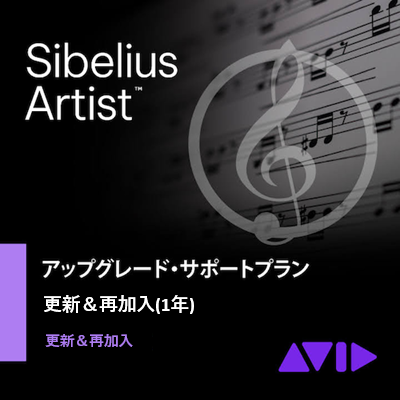 Sibelius Artist アップグレード・サポートプラン 更新＆再加入版(1年)