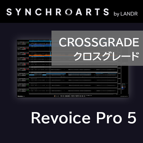 Revoice Pro 5　クロスグレード版 ※対象製品ご確認ください