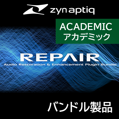 REPAIRバンドル（アカデミック）