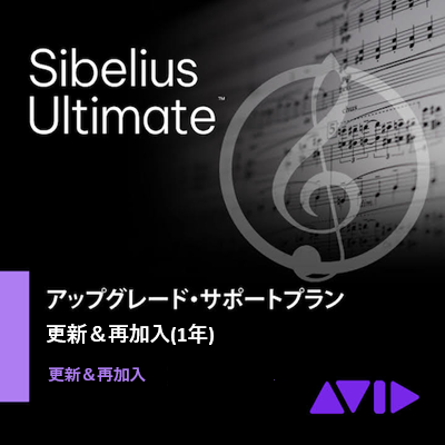 Sibelius Ultimate アップグレード・サポートプラン更新＆再加入版(1年)