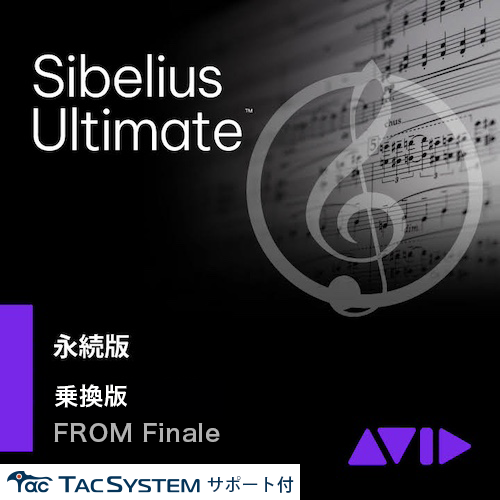 Sibelius Ultimate 永続版 -Finale乗り換え