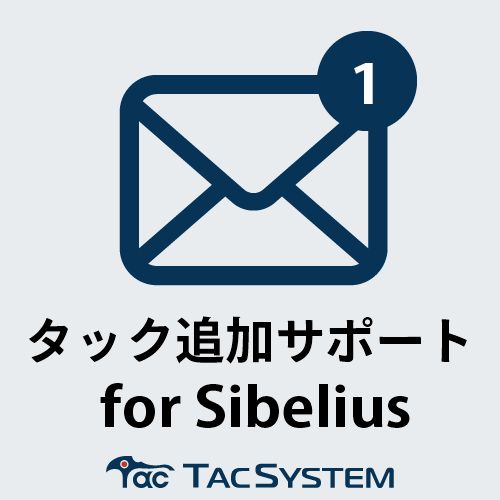 Sibelius 追加タックシステムサポート(1件)