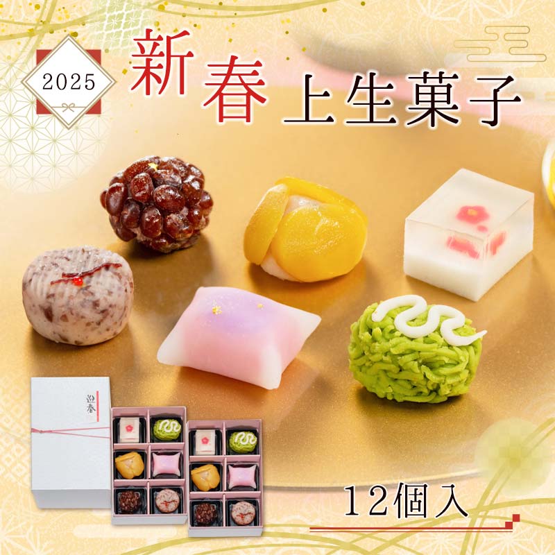 新春上生菓子
