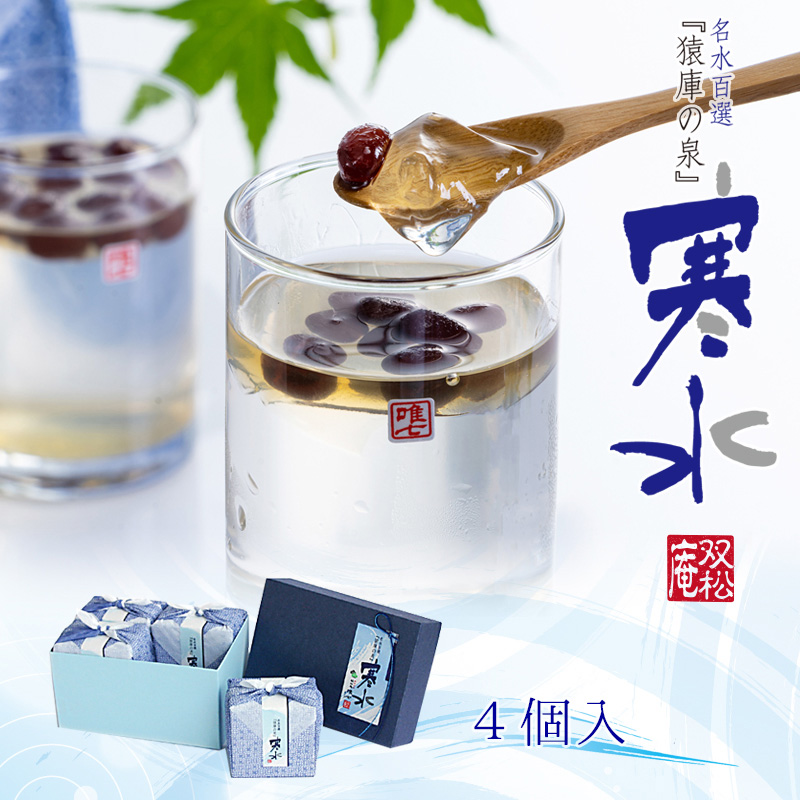 4個 猿庫の泉 寒水【双松庵唯七 公式本店】