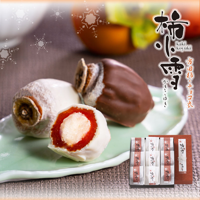9個 柿小雪 <ミルク：6個 ホワイト：3個>【双松庵唯七 公式本店】