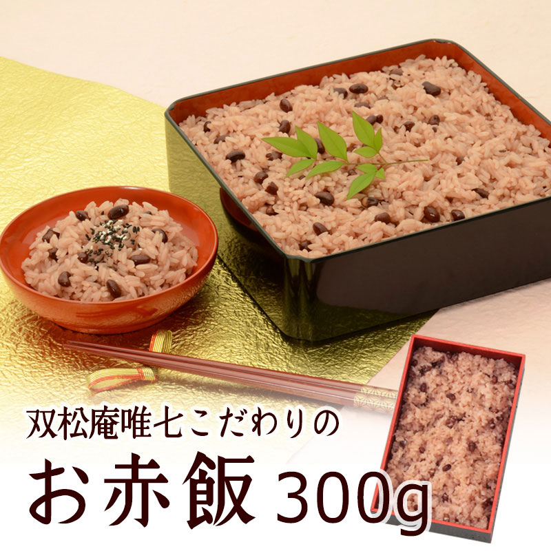 お赤飯　300g　冷凍便　賞味期限：冷凍30日