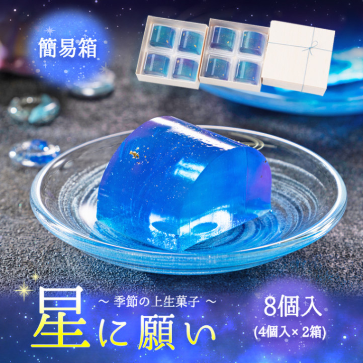 8個(4個×2箱) 上生菓子 星に願い【双松庵唯七 公式本店】
