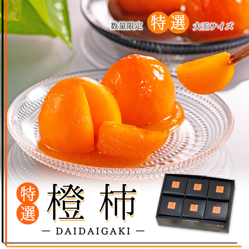 鳥と柿 6個 橙柿（特選）【双松庵唯七 公式本店】