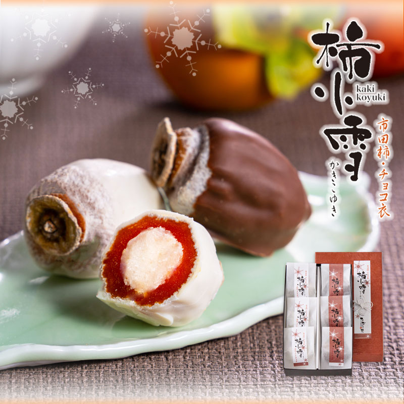 柿チョコ 8501513-01.jpg