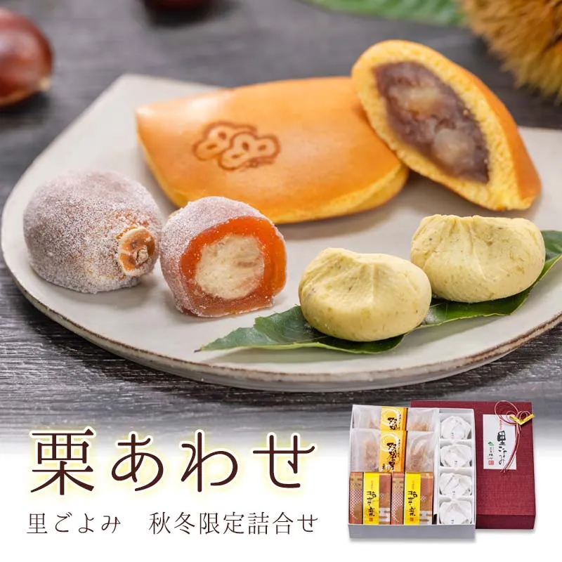 和栗様おまとめ専用ページです 8個 詰合せ 里ごよみ/栗合わせ <双松の月(丹波大納言)：2個 柿寿楽：2