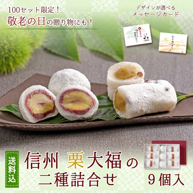 信州栗大福二種