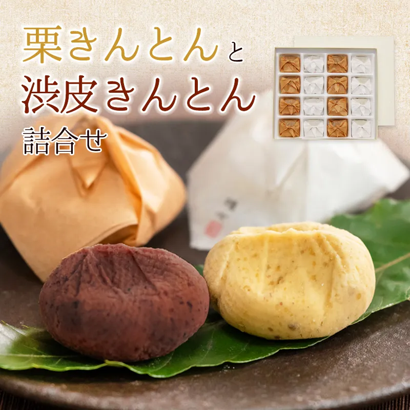 16個 栗きんとんと渋皮きんとん詰合せ <栗きんとん：8個 渋皮きんとん