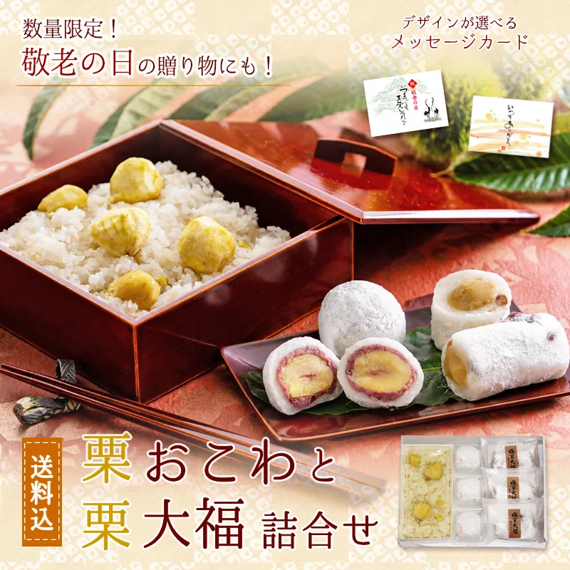 栗おこわと栗大福詰合せ