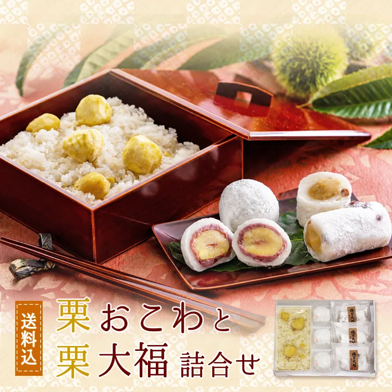 栗おこわと栗大福詰合せ