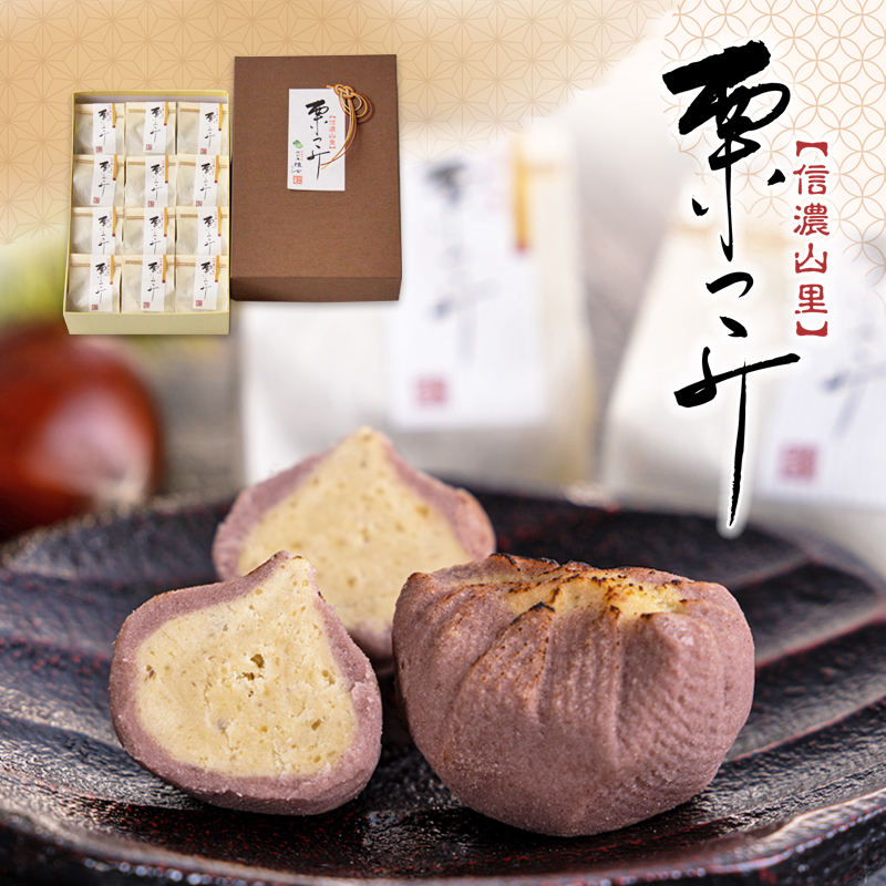 12個 信濃山里 栗つゝみ【双松庵唯七 公式本店】