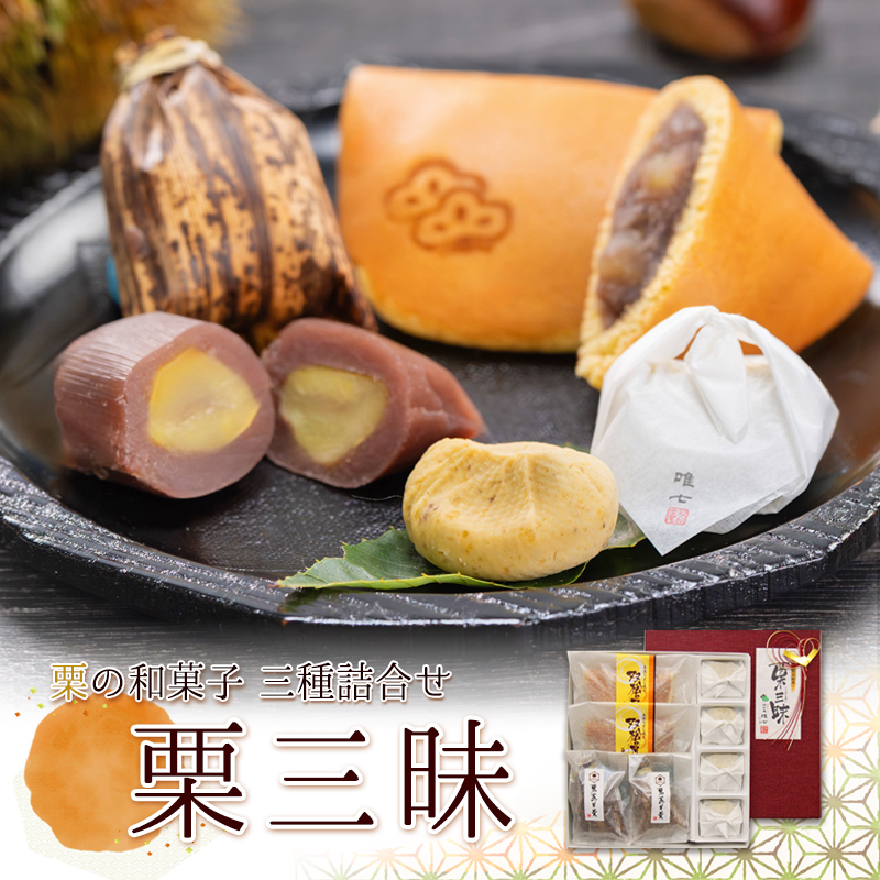 栗づくしの和菓子セット「栗三昧」(くりざんまい)