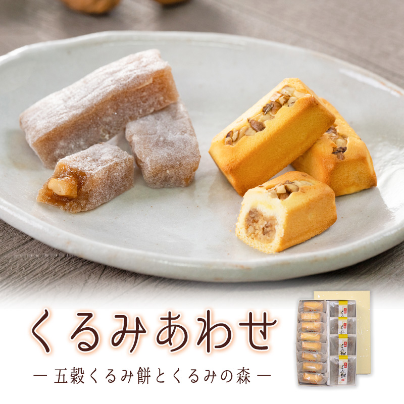 くるみあわせ