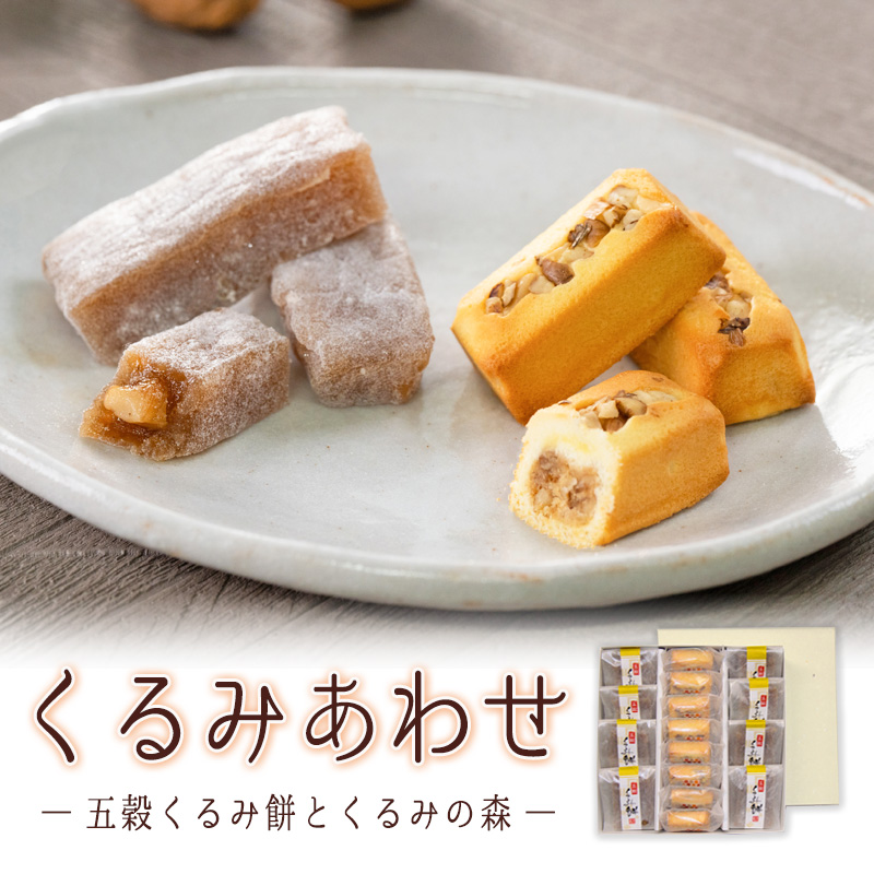 くるみあわせ