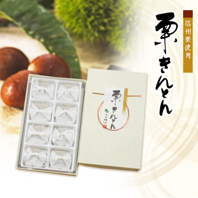 栗きんとん　8個入