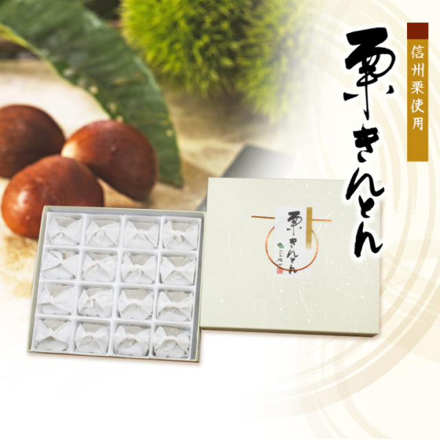 栗きんとん　16個入