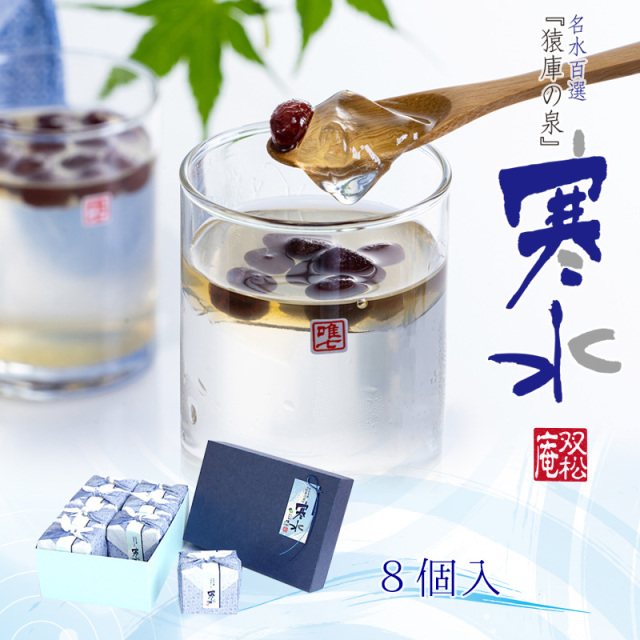 8個 猿庫の泉 寒水【双松庵唯七 公式本店】