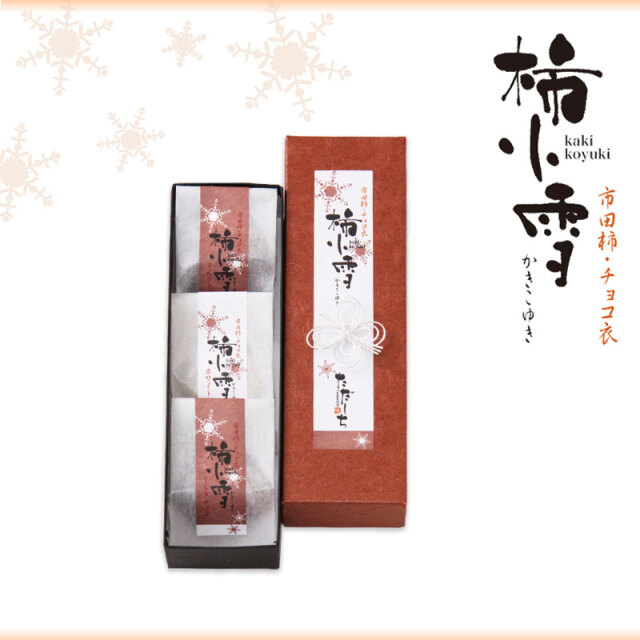 柿小雪　3個入