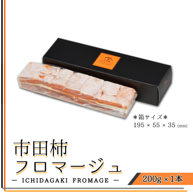 市田柿フロマージュ　200g×1本入　