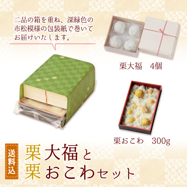 ◆送料込◆ 栗大福と栗おこわセット