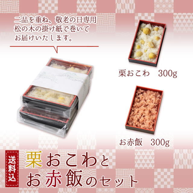 ◆送料込◆ 栗おこわとお赤飯のセット　