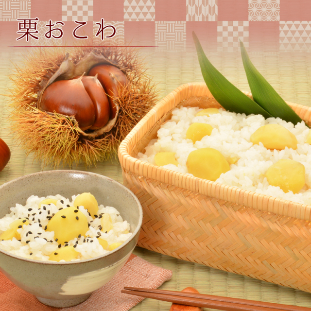 ◆送料込◆ 栗おこわとお赤飯のセット　