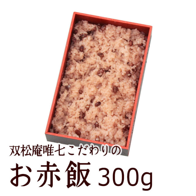 お赤飯　300g　冷凍便　賞味期限：冷凍30日