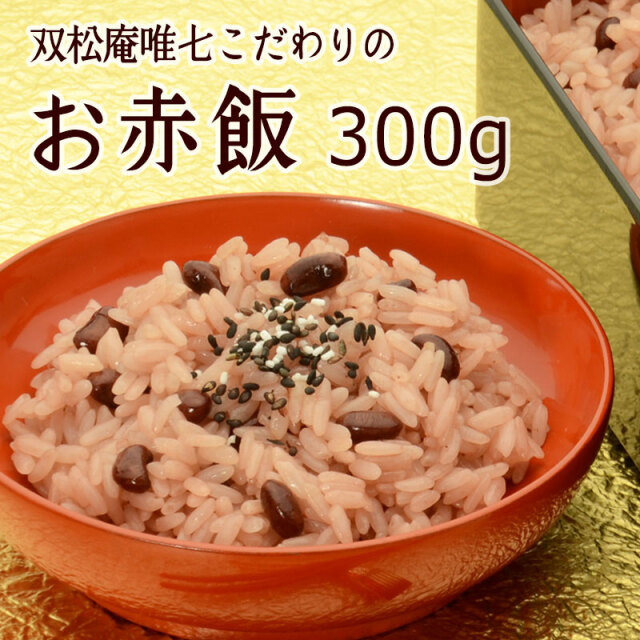 お赤飯　300g　冷凍便　賞味期限：冷凍30日