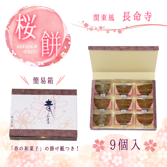 桜餅(長命寺)　9個入【簡易箱】