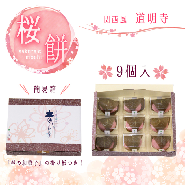桜餅(道明寺)　9個入【簡易箱】