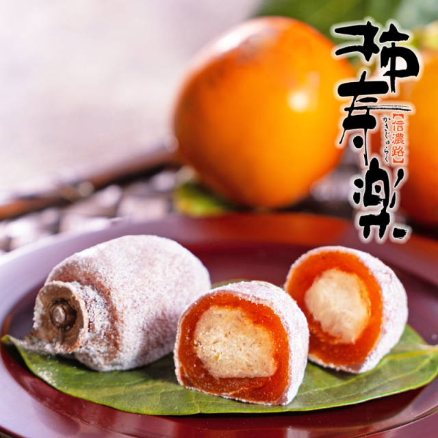 柿寿楽と栗きんとん詰合せ　8個入