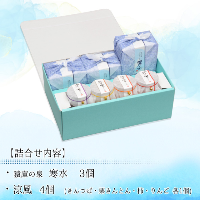 ◆送料込◆ 寒水と涼風四種の詰合せ　7個入
