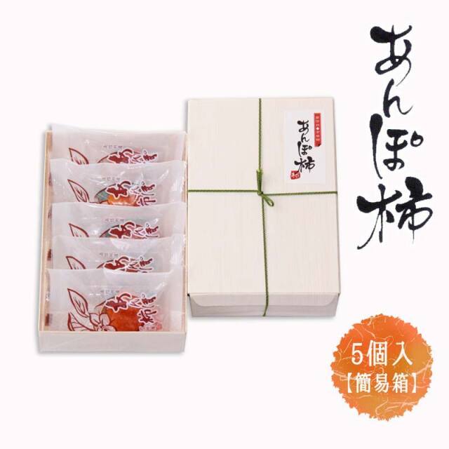 5個 あんぽ柿 【双松庵唯七 公式本店】