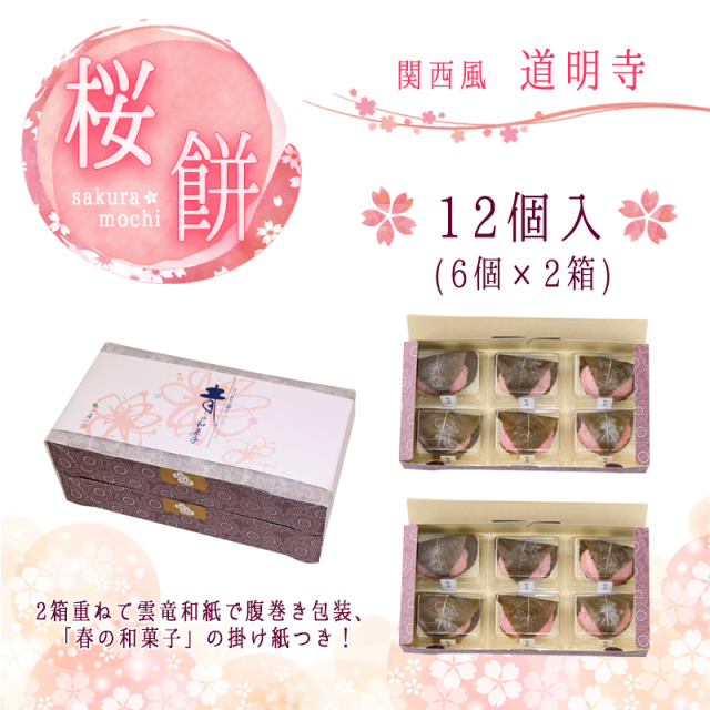 12個 桜餅（道明寺）【双松庵唯七 公式本店】