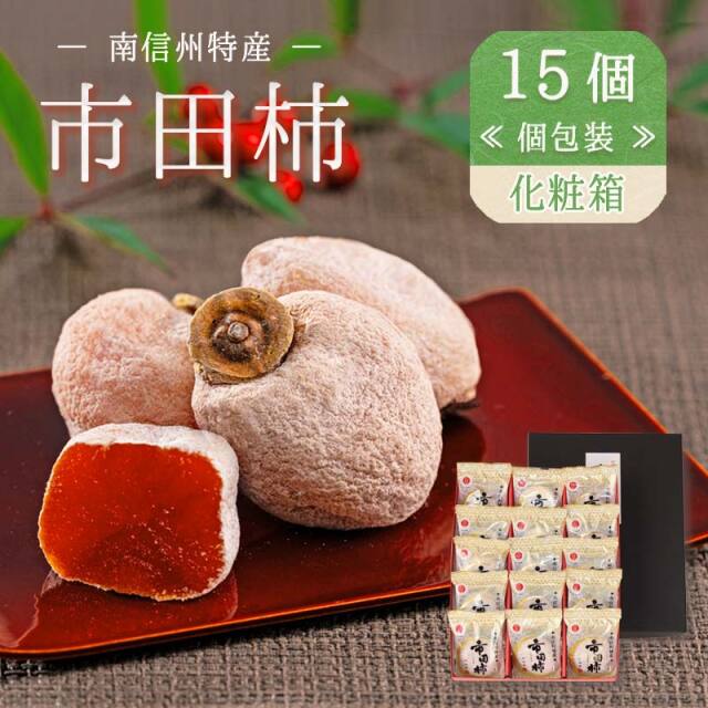 24個 市田柿(干し柿）【双松庵唯七 公式本店】