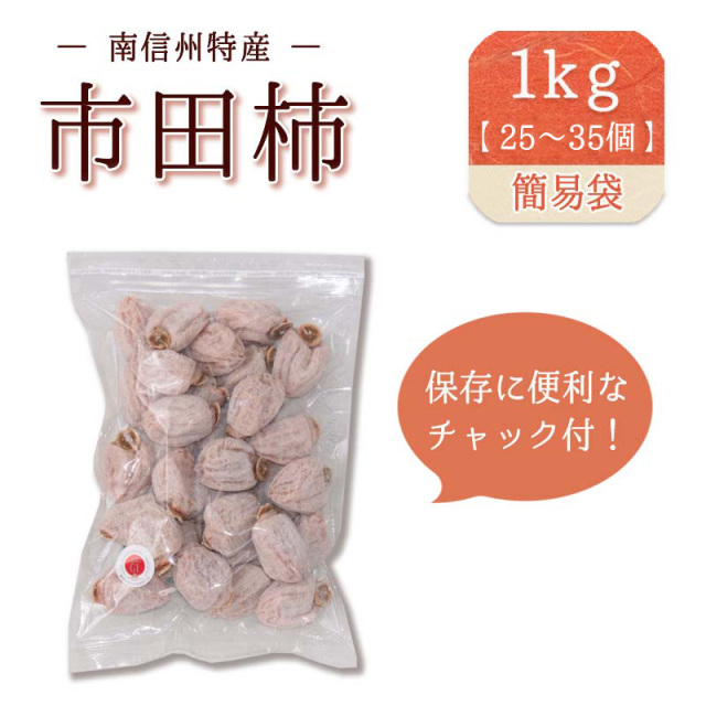 市田柿簡易袋