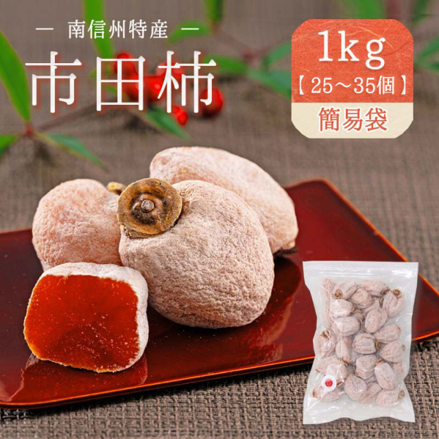 じいちゃんの干し柿大1kg✖️3 - 果物