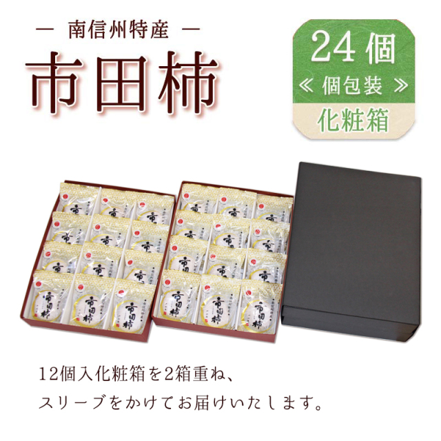 24個 市田柿(干し柿）【双松庵唯七 公式本店】