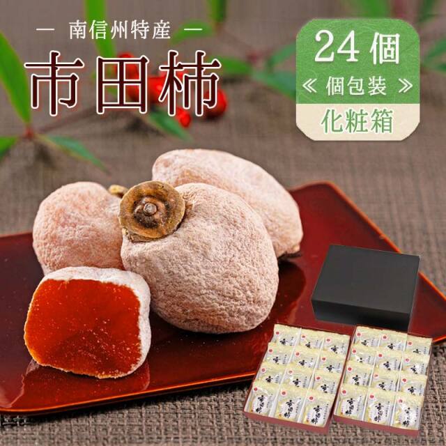 1kg(約25～35個) 市田柿(干し柿）【双松庵唯七 公式本店】